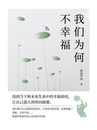 我们为何不幸福