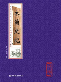 木简史记