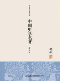 中国史学名著