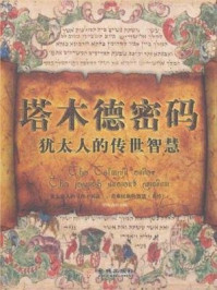 塔木德密码：犹太人的传世智慧