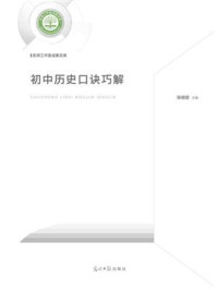 初中历史口诀巧解