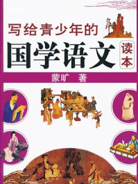 写给青少年的国学语文读本