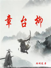 章台柳