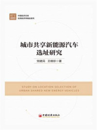 城市共享新能源汽车选址研究