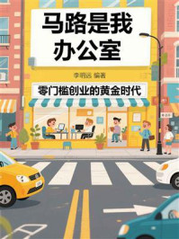马路是我办公室，零门槛创业的黄金时代