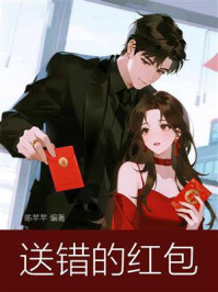 送错的红包
