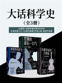 《大话科学史(全3册)