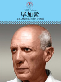 名人传记丛书——毕加索