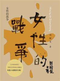 女性的战争（刘醒龙文集）