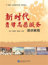 新时代青年志愿服务培训教程