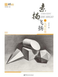 素描飞扬：几何石膏