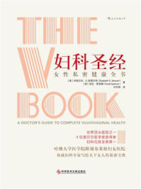 妇科圣经:女性私密健康全书