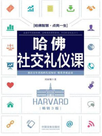 哈佛社交礼仪课（畅销3版）