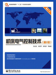 机床电气控制技术(第2版)
