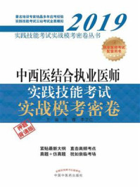中西医结合执业医师实践技能考试实战模考密卷(2019)