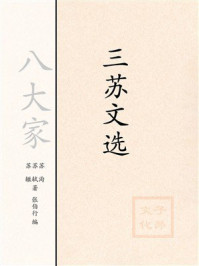 三苏文选