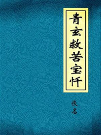 青玄救苦宝忏