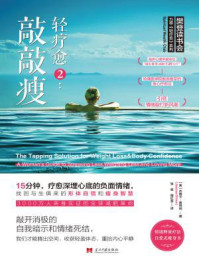 轻疗愈2：敲敲瘦：15分钟，疗愈深埋心底的负面情绪，找回与生俱来的形体自信和瘦身智慧！