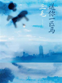 送你一匹马