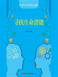 寻找生命潜能