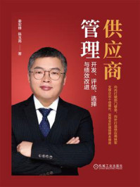 供应商管理：开发、评估、选择与绩效改进