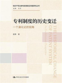 专利制度的历史变迁：—一个演化论的视角（知识产权法律与政策前沿问题研究丛书）