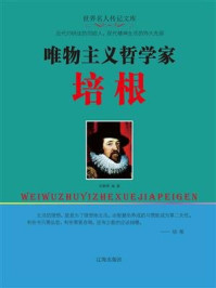 唯物主义哲学家培根