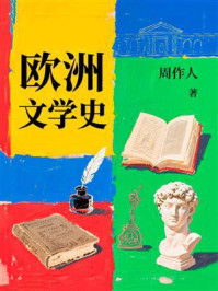 欧洲文学史