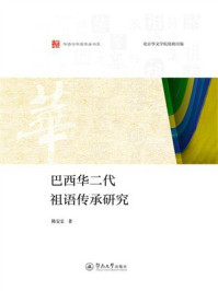 巴西华二代祖语传承研究