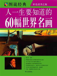 人一生要知道的60幅世界名画