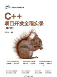 C++项目开发全程实录（第3版）
