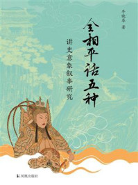“全相平话五种”讲史意象叙事研究