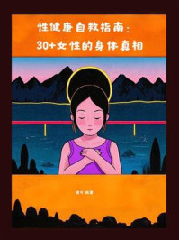 性健康自救指南：30+女性的身体真相