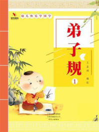 幼儿快乐学国学（弟子规1）
