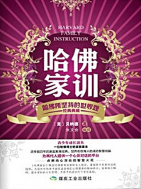 哈佛家训 :哈佛所坚持的世界观