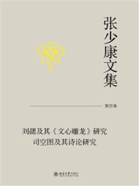 张少康文集（第4卷）：刘勰及其《文心雕龙》研究 司空图及其诗论研究