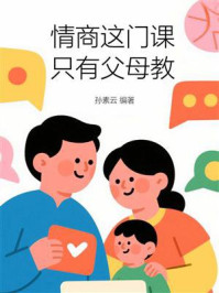 情商这门课,只有父母教