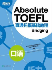 直通托福基础教程:口语