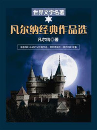 世界文学名著：凡尔纳经典作品选