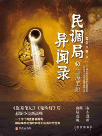 民调局异闻录3：血海宝船