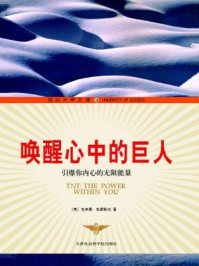 唤醒心中的巨人