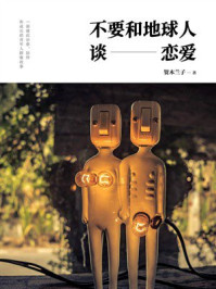 不要和地球人谈恋爱