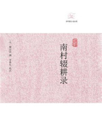 南村辍耕录