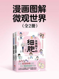 漫画图解微观世界（套装全两册）