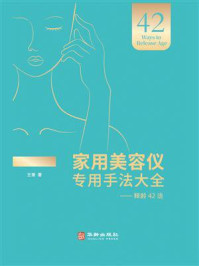 家用美容仪专用手法大全 : 释龄 42 法