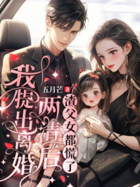 我提出离婚两清后，渣父女都慌了