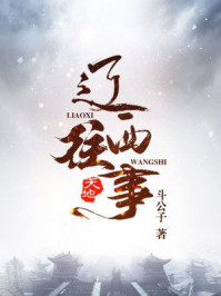 辽西往事