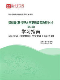 郑树棠《新视野大学英语读写教程（4）》（第3版）学习指南【词汇短语＋课文精解＋全文翻译＋练习答案】
