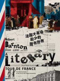 法国大革命前夕的图书世界