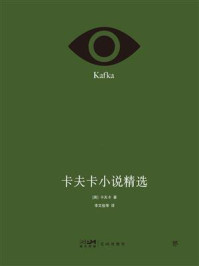 卡夫卡小说精选
